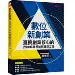 《度度鳥》數位新創業：直搗創業核心的28個關鍵思維與實務工具│經濟日報│李培芬│定價：360元