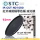 送蔡司拭鏡紙10包 台灣製 STC IR-CUT ND1000 52mm 紅外線阻隔零色偏減光鏡 減10格 18個月保固