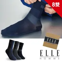 在飛比找PChome24h購物優惠-【ELLE HOMME】簡約時尚寬口紳士襪8雙組