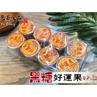 在飛比找蝦皮購物優惠-【滿額免運】【梅餅系列】好運果(黑糖)8入組  古早味梅餅 