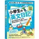 小學生的英文日記：每天10分鐘一日一寫，100則問答練習式作文，讓孩子自然開口說、動手寫，提升英文寫作力╳創造力╳會話力！（附100篇日記音檔QR碼）