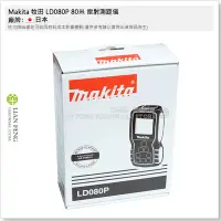 在飛比找Yahoo!奇摩拍賣優惠-【工具屋】*含稅* Makita 牧田 LD080P 80米