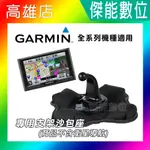 GARMIN GPS 衛星導航支架沙包座 適用DRIVE 52/DRIVE 53/SMART 65/76 NUVI全系列