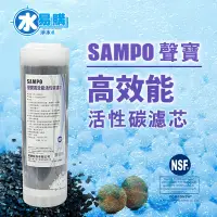 在飛比找Yahoo!奇摩拍賣優惠-【水易購淨水】聲寶牌《SAMPO》高效能活性碳濾芯 FR-V