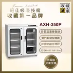 【收藏家】375公升對開型防潮櫃 AXH-350P