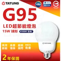 在飛比找蝦皮購物優惠-『燈后』大同LED 超節能燈泡 G95 15W