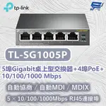 昌運監視器 TP-LINK TL-SG1005P 5埠GIGABIT桌上型交換器+4埠POE+ 10/100/1000 MBPS