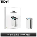 TIDDI P680專用 一年份濾網組