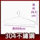 304不鏽鋼 台灣製造 69cm浴巾架 毛巾架 超大型衣架