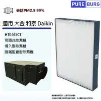 在飛比找PChome24h購物優惠-適用 大金 和泰Daikin HT046SCT吊隱式除濕機 