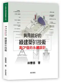 在飛比找誠品線上優惠-夠用就好的綠建築91技術 (第2版)