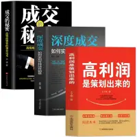 在飛比找蝦皮購物優惠-⭐正版 高利潤是策劃出來的 深度成交 成交的秘密商業模式企業