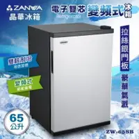 在飛比找PChome商店街優惠-【子震科技】免運 ZANWA 晶華 ZW-65SB 65L雙