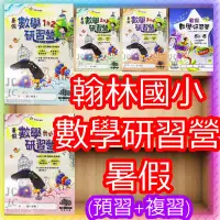 在飛比找Yahoo!奇摩拍賣優惠-【JC書局】翰林國小 112暑 暑期 暑假研習營 數學 升小