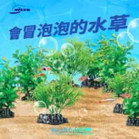 在飛比找蝦皮購物優惠-夏日水族｜現貨免運 日本 NISSO 氣泡水草 柔軟氣泡系列