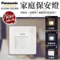 在飛比找Yahoo!奇摩拍賣優惠-附發票 國際牌 Panasonic RISNA系列 家庭保安