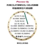 先鋒CDJ3000 2000NXS2 900 DDJSZ2 1000 FLX10轉盤搓碟壓片感應圈