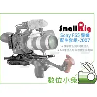 在飛比找蝦皮購物優惠-數位小兔【SmallRig Sony FS5 專業配件套組 