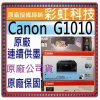 在飛比找Yahoo!奇摩拍賣優惠-含稅+原廠保固+原廠墨水* Canon G1010 原廠大供