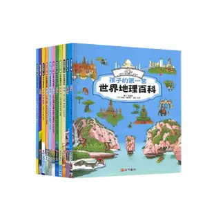 【南門書局】孩子的第一套世界地理百科 10+1本再送地圖