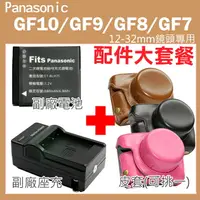 在飛比找樂天市場購物網優惠-【配件大套餐】 Panasonic Lumix GF10 G