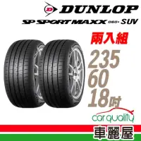 在飛比找momo購物網優惠-【DUNLOP 登祿普】輪胎登祿普 MAXX060+SUV 