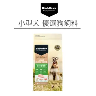 【黑鷹 BlackHawk】小型犬優選無穀雞肉&豌豆(狗)[狗飼料]