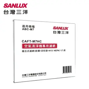 SANLUX台灣三洋空氣清淨機濾網(適用ABC-M7) CAFT-M7HC 組