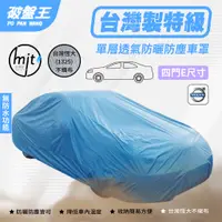 在飛比找蝦皮商城優惠-E尺寸車罩【台南現貨】防塵不織布車罩 台灣恆大車罩 VOLV