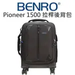 BENRO 百諾 領航者拉桿箱包 PIONEER-1500 輪子攝影後背包 15吋NB 附防雨罩【中壢NOVA-水世界】【APP下單4%點數回饋】