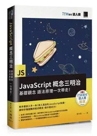 在飛比找Yahoo!奇摩拍賣優惠-JavaScript概念三明治：基礎觀念、語法原理一次帶走！