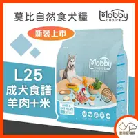 在飛比找iOPEN Mall優惠-Mobby 莫比 自然食 L25羊肉+米(成犬食譜) 1.5