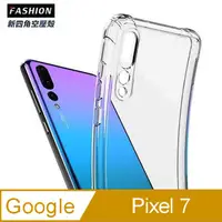 在飛比找神腦生活優惠-Google Pixel 7 TPU 新四角透明防撞手機殼