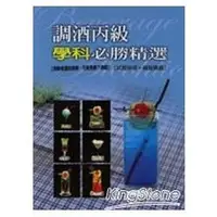 在飛比找金石堂優惠-調酒丙級學科必勝精選【試題研習＋模擬猜題】