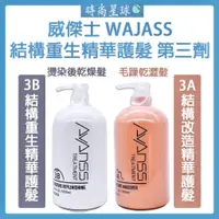 在飛比找蝦皮購物優惠-🌏時尚星球🌏現貨免運附發票🔥 WAJASS 威傑士 結構改造