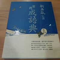 【6折】 全新翰林新無敵 常用成語典