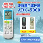 [百威電子] 冷氣萬用 遙控器 (適用品牌：ＡＭＡＤＵＳ阿瑪迪斯) ARC-5000 冷氣遙控器 遙控器 萬用