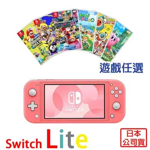 任天堂 Switch Lite 輕量版主機-五色選一(日本公司貨)+精選遊戲任選一+保護貼 供應商保固一年【贈:動物森友會AMIIBO卡】