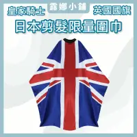 在飛比找蝦皮購物優惠-【露娜小舖】日本皇家騎士 限量款英國國旗圍巾 剪髮圍巾 設計