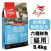 在飛比找Yahoo奇摩購物中心優惠-Orijen歐睿健 貓飼料 六種鮮魚貓5.4Kg 豐富蛋白質