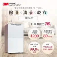 在飛比找鮮拾優惠-【3M】一級能效16公升雙效空氣清淨除濕機(FD-Y160L