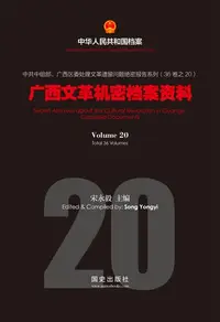 在飛比找樂天kobo電子書優惠-《广西文革机密档案资料》(20) - Ebook