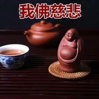 在飛比找ETMall東森購物網優惠-紫砂彌勒佛茶寵擺件精品禪意可養佛像工藝品手工雕塑小佛茶玩茶趣