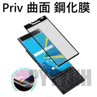 在飛比找Yahoo!奇摩拍賣優惠-BlackBerry Priv 鋼化膜 保護膜 黑莓 曲面 