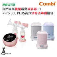 在飛比找蝦皮購物優惠-現貨 Combi 自然吸韻雙邊電動吸乳器 LX+ Pro 3