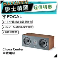 在飛比找蝦皮商城優惠-法國 Focal Chora Center 黑木｜中置喇叭｜