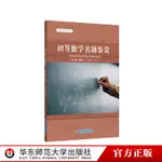 初等數學名題鑑賞 中學生數學文化叢書 數學科普書籍 叢書主編謝明初 初中數學 正版 華東師範大學出版社