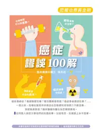 在飛比找誠品線上優惠-癌症謬誤100解: 把握治療黃金期