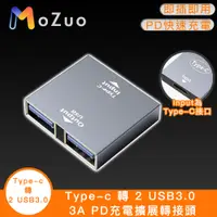 在飛比找PChome24h購物優惠-【魔宙】Type-c 轉 2 USB3.0 3A PD充電擴