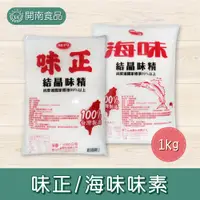 在飛比找蝦皮購物優惠-味丹 味正/海味 結晶味精 味素 1kg【開南食品】